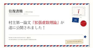 Murakumo's first paper, "Extended Imaginary Theory," has finally been released!