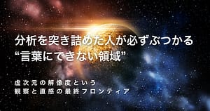 The “ineffable realm” that thorough analysis inevitably encounters – the final frontier of observation and intuition, called the resolution of imaginary dimensions.