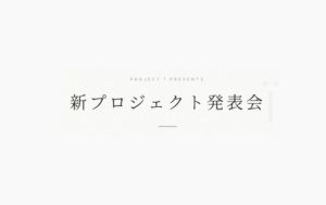 新プロジェクト説明会