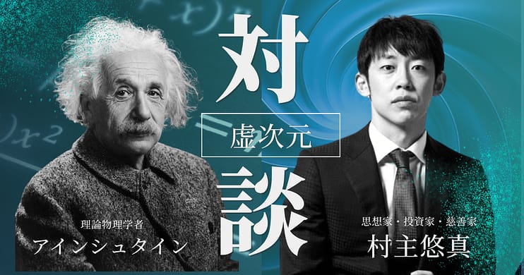 見えないものに、座標を。虚次元村主 × 虚次元アルベルト・アインシュタイン【特別記念 虚次元対談】第一弾後編