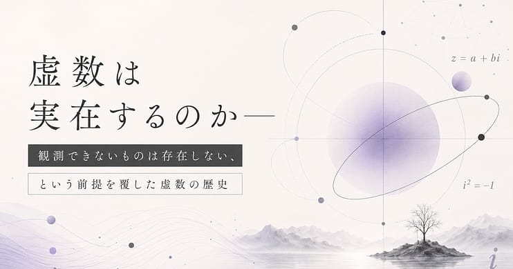 虚数は実在するのか── 観測できないものは存在しない、という前提を覆した虚数の歴史
